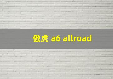 傲虎 a6 allroad